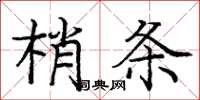 龐中華梢條楷書怎么寫