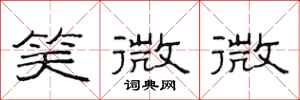 范連陞笑微微隸書怎么寫