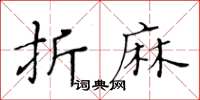 黃華生折麻楷書怎么寫