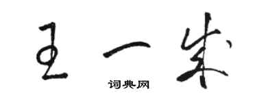 駱恆光王一成草書個性簽名怎么寫