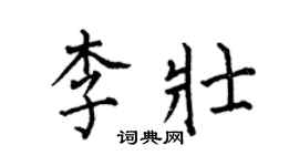 何伯昌李壯楷書個性簽名怎么寫