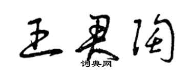 曾慶福王君陶草書個性簽名怎么寫