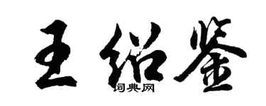 胡問遂王紹鑒行書個性簽名怎么寫
