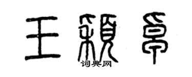 曾慶福王穎卓篆書個性簽名怎么寫