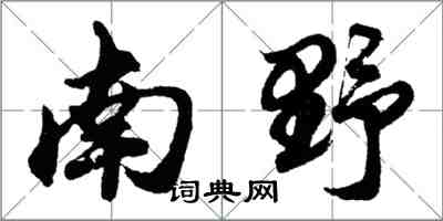 胡問遂南野行書怎么寫