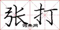 龐中華張打楷書怎么寫