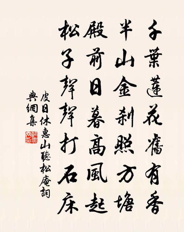 皮日休惠山聽松庵書法作品欣賞