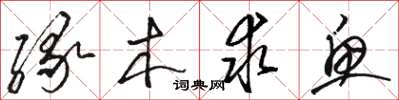駱恆光緣木求魚草書怎么寫