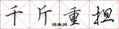 田英章千斤重擔行書怎么寫