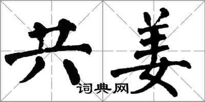 翁闓運共姜楷書怎么寫