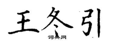 丁謙王冬引楷書個性簽名怎么寫