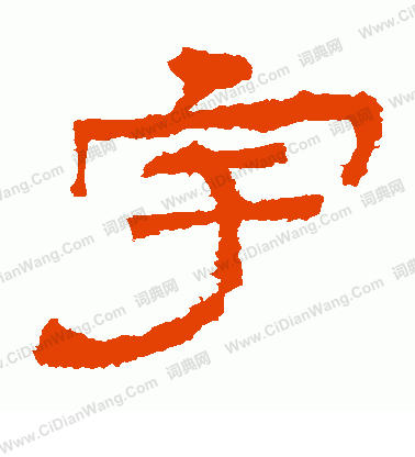 華山神廟碑寫的宇