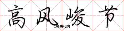 荊霄鵬高風峻節行書怎么寫