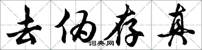 胡問遂去偽存真行書怎么寫