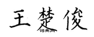 何伯昌王楚俊楷書個性簽名怎么寫