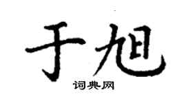 丁謙於旭楷書個性簽名怎么寫