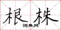 侯登峰根株楷書怎么寫