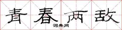 范連陞青春兩敵隸書怎么寫