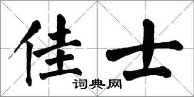 翁闓運佳士楷書怎么寫