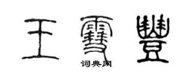 陳聲遠王雪豐篆書個性簽名怎么寫