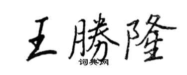 王正良王勝隆行書個性簽名怎么寫