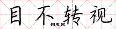 荊霄鵬目不轉視楷書怎么寫