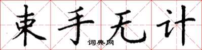 丁謙束手無計楷書怎么寫