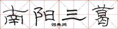 駱恆光南陽三葛隸書怎么寫