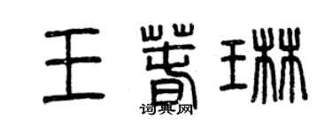 曾慶福王春琳篆書個性簽名怎么寫