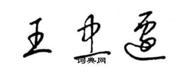 梁錦英王忠遷草書個性簽名怎么寫