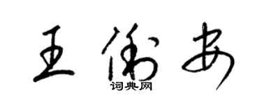 梁錦英王俐安草書個性簽名怎么寫