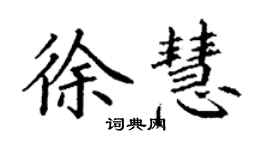 丁謙徐慧楷書個性簽名怎么寫