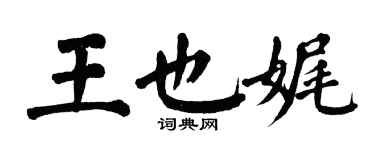 翁闓運王也娓楷書個性簽名怎么寫