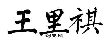 翁闓運王里祺楷書個性簽名怎么寫
