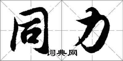 胡問遂同力行書怎么寫