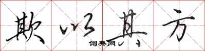 田英章欺以其方行書怎么寫