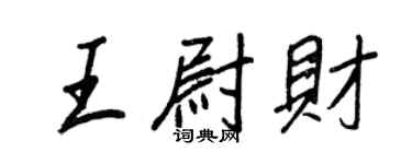王正良王尉財行書個性簽名怎么寫