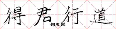 侯登峰得君行道楷書怎么寫