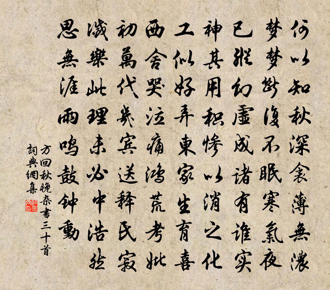 方回秋晚雜書三十首書法作品欣賞