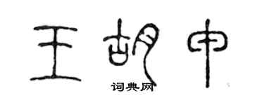 陳聲遠王胡申篆書個性簽名怎么寫