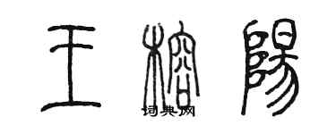 陳墨王榕陽篆書個性簽名怎么寫