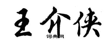 胡問遂王介俠行書個性簽名怎么寫