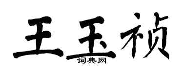 翁闓運王玉禎楷書個性簽名怎么寫