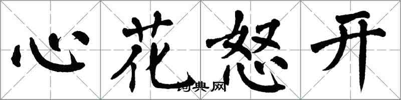 翁闓運心花怒開楷書怎么寫