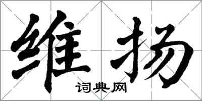 翁闓運維揚楷書怎么寫