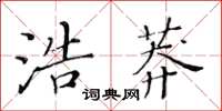 黃華生浩莽楷書怎么寫