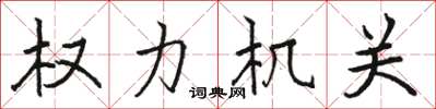 駱恆光權力機關楷書怎么寫