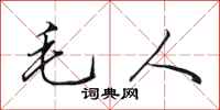 田英章毛人行書怎么寫