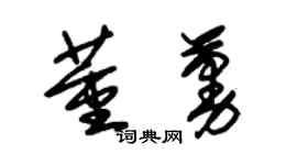 朱錫榮董蔓草書個性簽名怎么寫