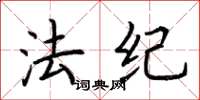 荊霄鵬法紀楷書怎么寫